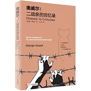 奧威爾：二戰親歷回憶錄