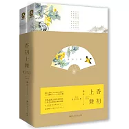 香初上舞(上下)(全新修訂版)