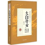 太白奇女：秦嶺風雲 小天台 鐵指翁 黑妖狐