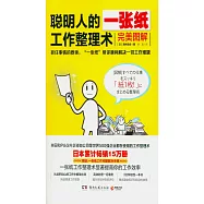 聰明人的一張紙工作整理術 (完美圖解)