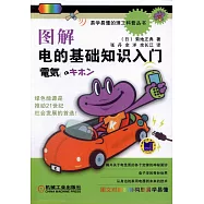 圖解電的基礎知識入門