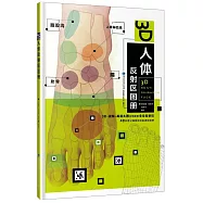 3D人體反射區圖冊