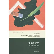 文學批評史：從柏拉圖到現在