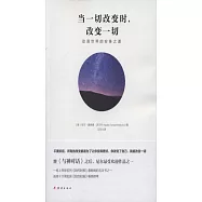 當一切改變時，改變一切：動盪世界的安身之道