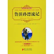 考前必讀外國經典：魯濱孫漂流記(新課標 學生版)