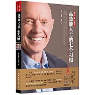 高效能人士的七個習慣(精華版)