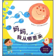 影響孩子一生的自我意識養成繪本：媽媽，我從哪里來