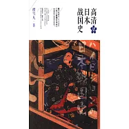 高清日本戰國史(2)