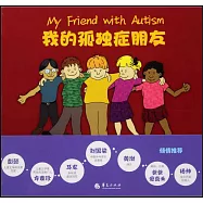 我的孤獨症朋友