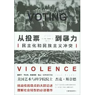 從投票到暴力：民主化和民族主義沖突