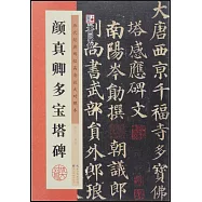 歷代經典碑帖高清放大對照本：顏真卿多寶塔碑