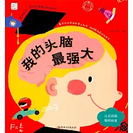 影響孩子一生的自我意識養成繪本：我的頭腦最強大