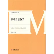 律動音樂教學