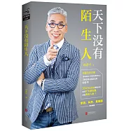 天下沒有陌生人