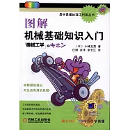 圖解機械基礎知識入門