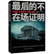 最后的不在場證明