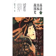 高清日本戰國史(3)