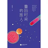 重回時間的旅人