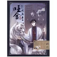 啞舍大畫集&middot;貳