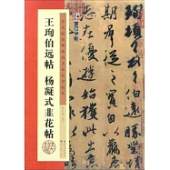 歷代經典碑帖高清放大對照本：王珣伯遠帖 楊凝式韭花帖