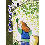 咬來咬去的小老鼠(晚安，寶貝)