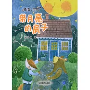 帶月亮的房子(晚安，寶貝)