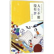 桂文亞閱讀小學堂&middot;人生不能沒有夢