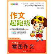 作文起跑線：小學生看圖作文(注音彩繪版)(1~3年級適用)(注音彩繪版)