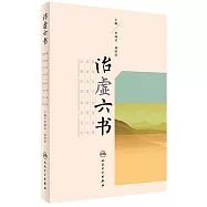 治虛六書