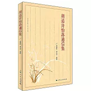 胡適許怡蓀通信集