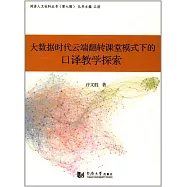 大數據時代雲端翻轉課堂模式下的口譯教學探索