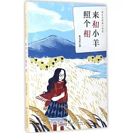 桂文亞閱讀小學堂&middot;來和小羊照個相