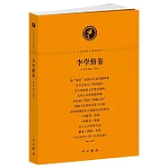 中西學術名篇精讀：李學勤卷