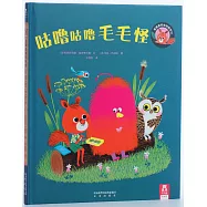 埃德蒙和他的朋友們：咕嚕咕嚕毛毛怪