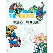像漫威一樣畫漫畫
