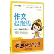 作文起跑線：小學生看圖說話寫話(1~3年級適用)(注音彩繪版)