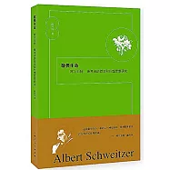 敬畏生命：阿爾貝特·施韋澤的哲學和倫理思想研究
