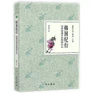 韓紀行：無窮花盛開的錦綉江山