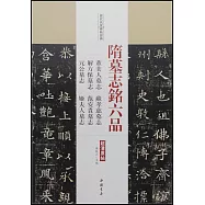 歷代名家碑帖經典&middot;隋墓志銘六品：董美人墓志&middot;蘇孝慈墓志&middot;解方保墓志&middot;范安貴墓志&middot;元公墓志&middot;姬夫人墓志