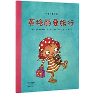 第一步童書館.小女孩英格麗：英格麗要旅行