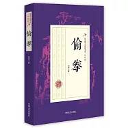 偷拳