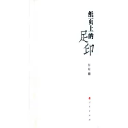 紙頁上的足印