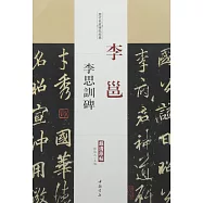 歷代名家碑帖經典·李邕李思訓碑