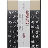 歷代名家碑帖經典&middot;北魏墓志(三)：司馬顯姿墓志&middot;元靈曜墓志&middot;元崇業墓志&middot;元纂墓志&middot;於仙姬墓志&middot;楊乾墓志&middot;元昉墓志&middot;張黑女墓志&middot;王