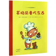 第一步童書館.小女孩英格麗：英格麗要吃東西
