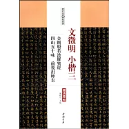 歷代名家碑帖經典&middot;文徵明小楷(三)：金剛般若波羅蜜經&middot;四山五十詠&middot;前後出師表