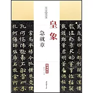 歷代名家碑帖經典·皇象急就章