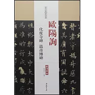 歷代名家碑帖經典·歐陽詢化度寺碑·溫彥博碑
