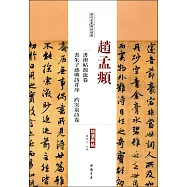 趙孟頫 書禊帖源流卷·書朱子感興詩並序·趵突泉詩卷