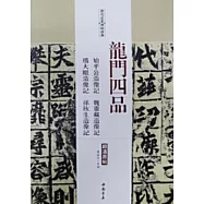 歷代名家碑帖經典·龍門四品：始平公造像記·魏靈藏造像記·楊大眼造像記·孫秋生造像記
